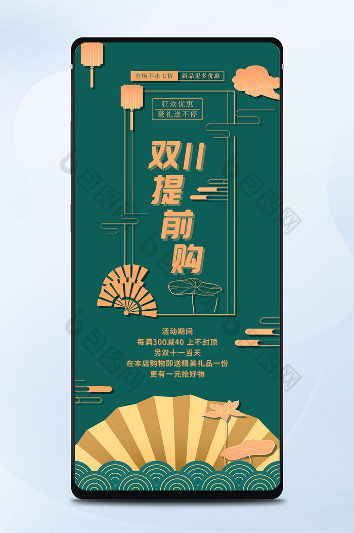 双十一提前购金绿色中国风手机海报图片图片