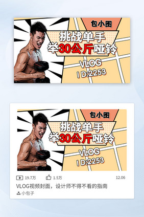 VLOG漫画视频封面眼球独特暴漫主题博主