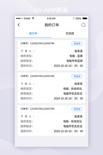 简约清晰订单移动APP界面图片