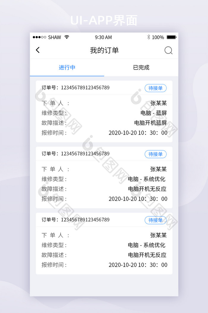 简约清晰订单移动APP界面