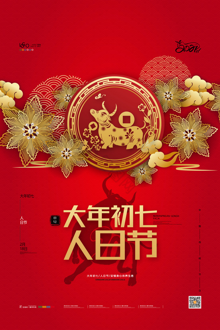 牛年春节大年初七人日节新年