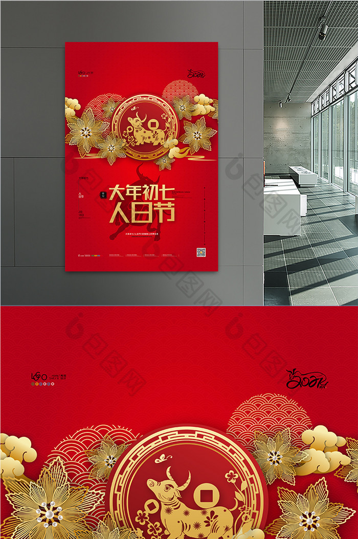 红色喜庆牛年春节大年初七人日节新年海报