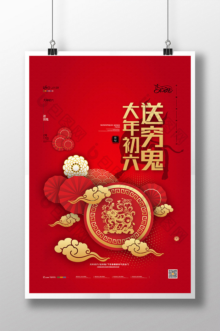 红色喜庆牛年春节大年初六送穷鬼新年海报