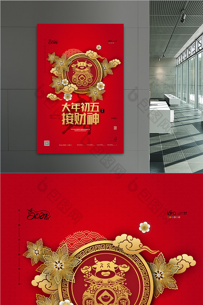 红色喜庆牛年春节大年初五接财神新年海报