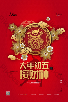 牛年春节大年初五接财神新年图片