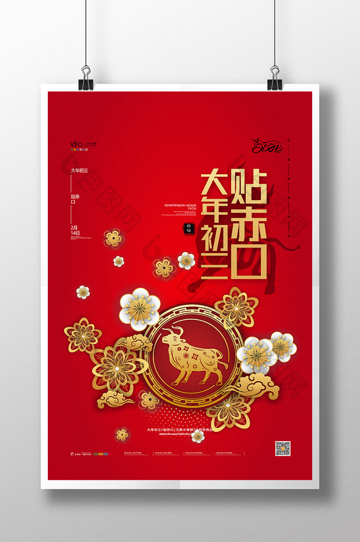红色喜庆牛年春节大年初三贴赤口新年海报