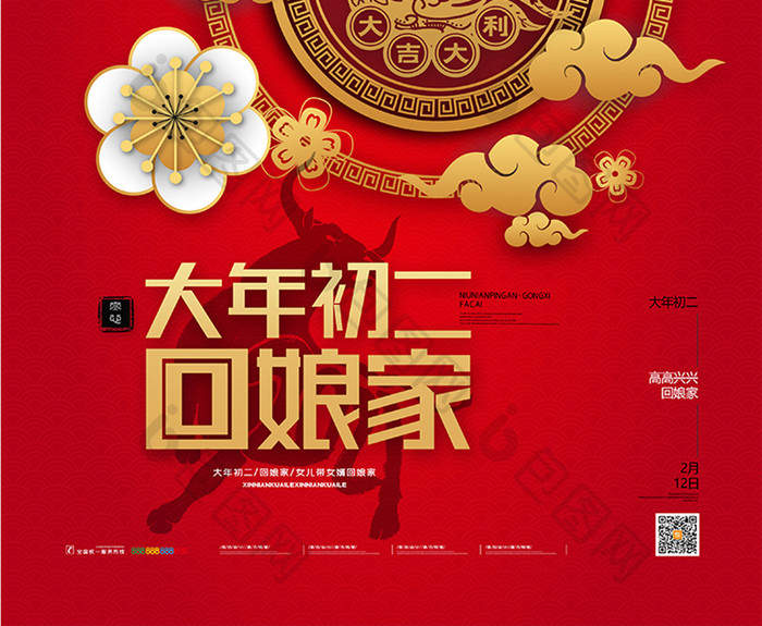 红色喜庆牛年春节大年初二回娘家新年海报