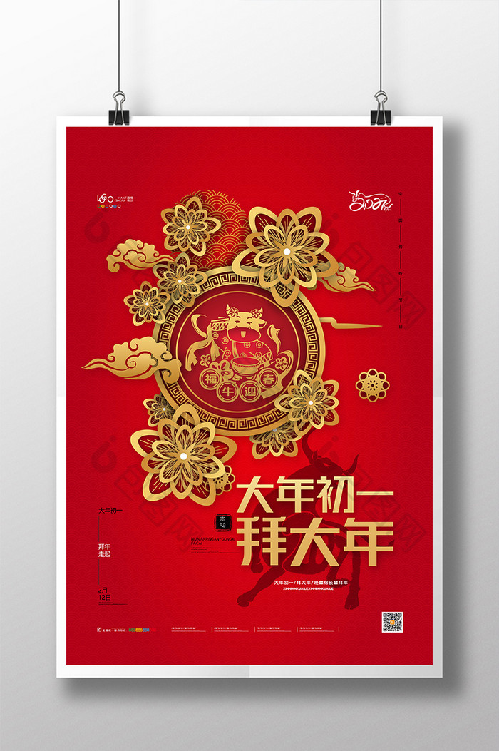 红色喜庆牛年春节大年初一拜大年新年海报