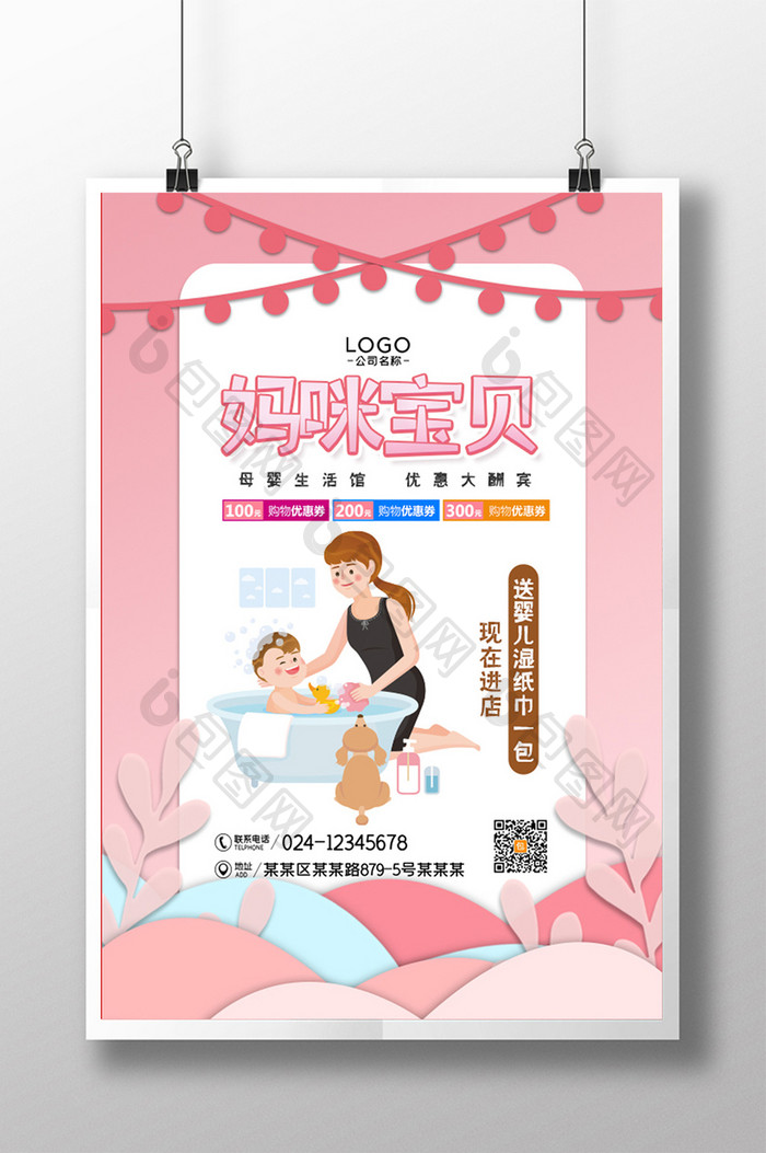 粉色小清新妈咪宝贝母婴活动促销宣传海报