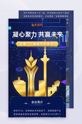 蓝色商务科技城市峰会活动信息长图H5页面