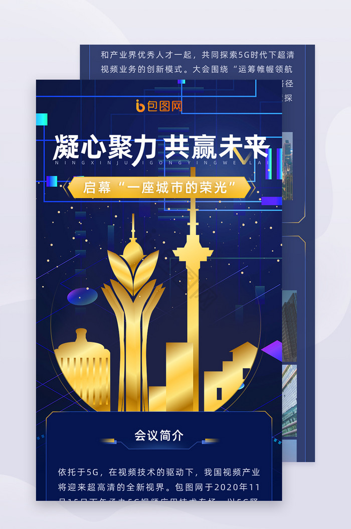 蓝色商务科技城市峰会活动信息长图H5页面图片