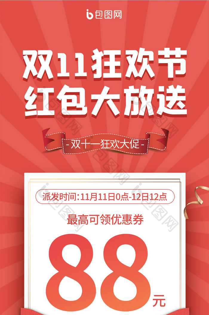 红色大气双十一红包大放送优惠券手机海报