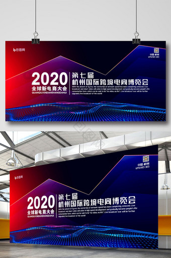 简约2020第七届全球新电商大会宣传展板图片