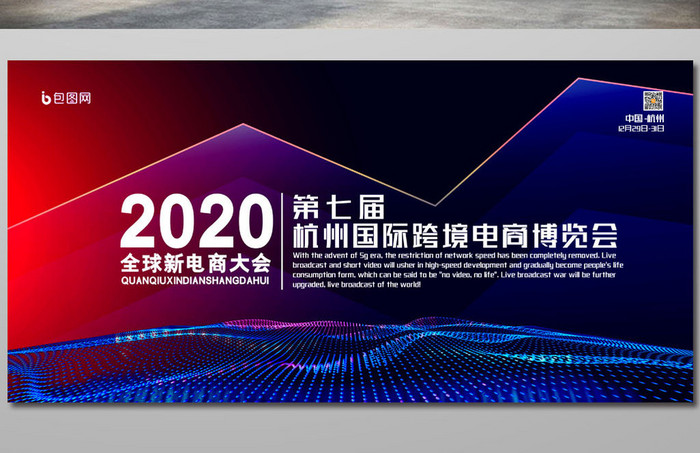 简约2020第七届全球新电商大会宣传展板