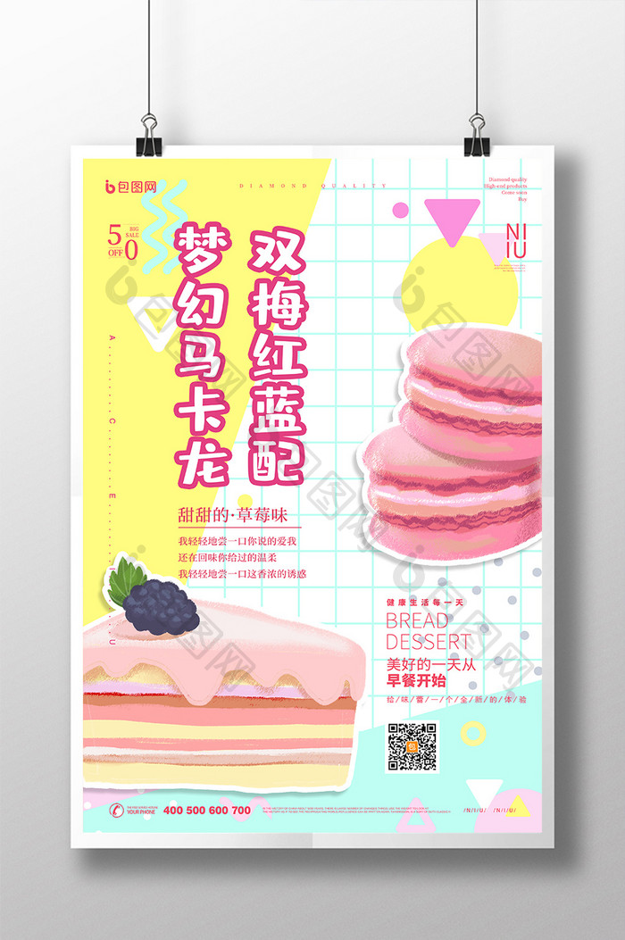 几何孟菲斯梦幻马卡龙美食创意海报