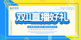 黄蓝撞色活动双十一直播好礼促销展板