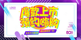 紫色爆款上市预约嗨购折扣活动促销展板