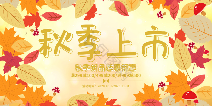 秋季枫叶秋季上市新品优惠活动促销展板