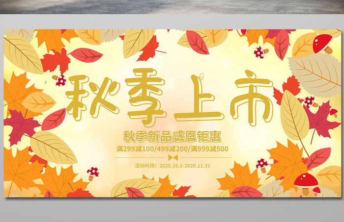 秋季唯美枫叶秋季上市新品优惠活动促销展板