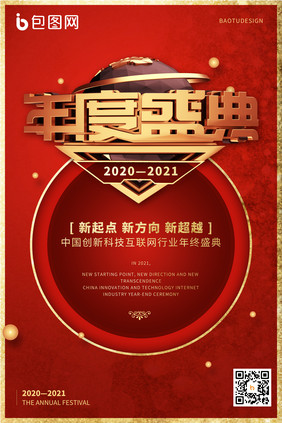 喜庆红色年度庆典年终庆典年会活动海报