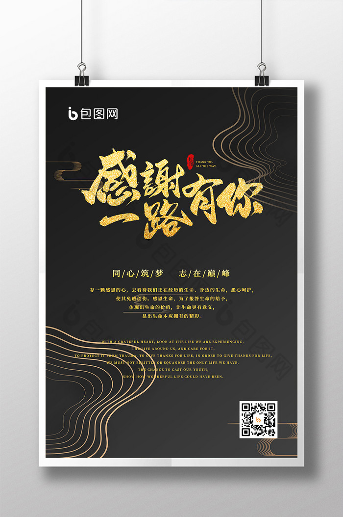 中国风感恩节感谢一路有你金属质感高端海报