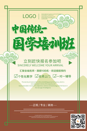 中国传统国学培训海报