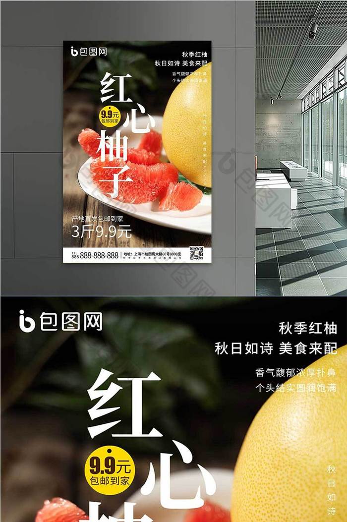 秋季水果红心柚子宣传海报