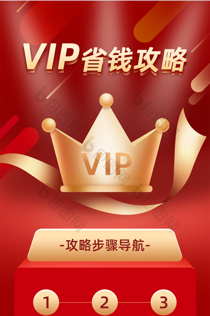 VIP会员省钱攻略H5活动页面UI移动页