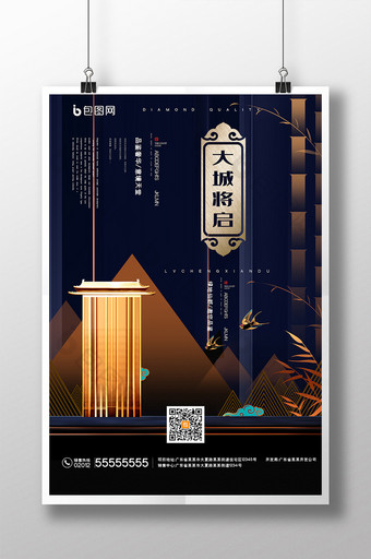 复古风新中式大城将启创意地产海报图片