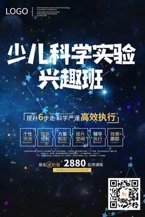 星空少儿科学实验培训海报