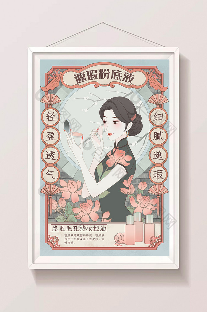 清新唯美复古民国旗袍粉底化妆品 营销插画