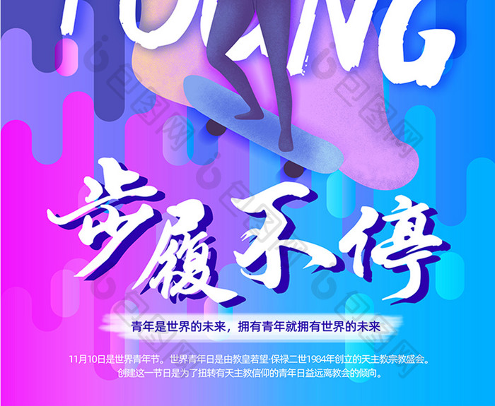 世界青年节滑板青年绚彩海报