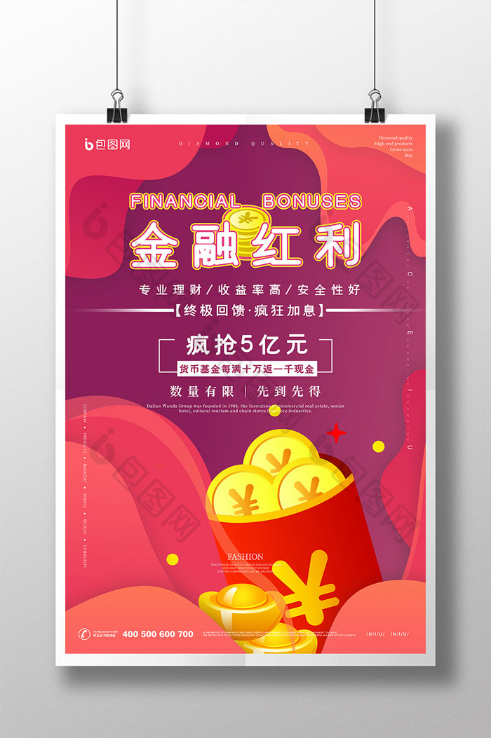 现代创意抽象金融红利金融理财推广海报