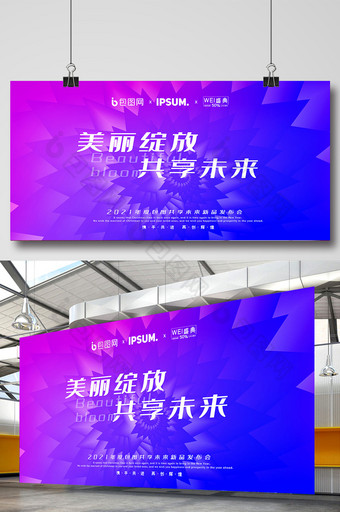 红紫渐变美丽绽放共享未来新品发布会展板图片