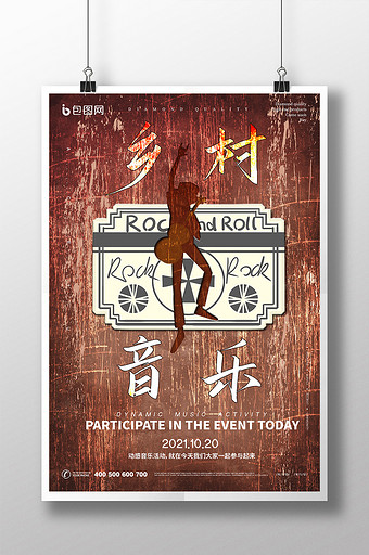 复古传统乡村音乐娱乐创意海报