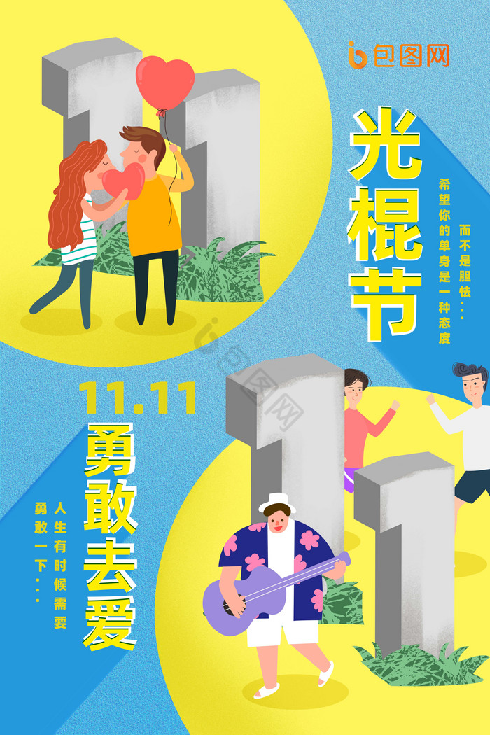 插画光棍节文化模板-包图网