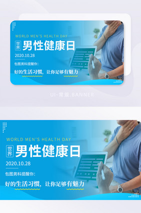 世界男性健康日男科医院检查banner