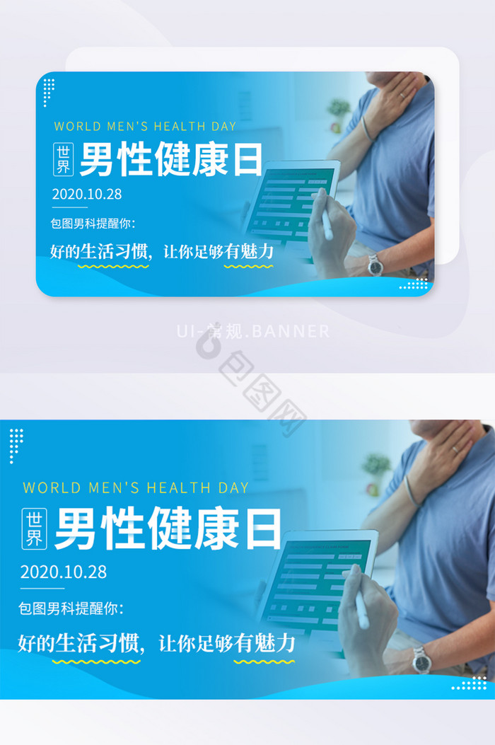 世界男性健康日男科医院检查banner