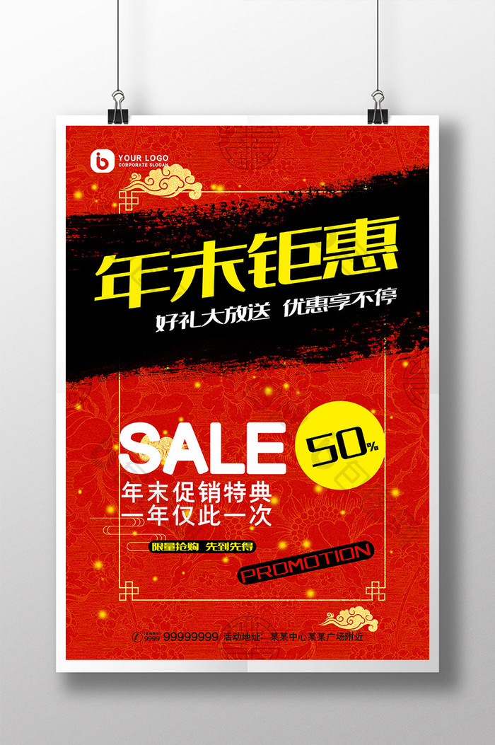 红色喜庆年末钜惠特价促销宣传海报