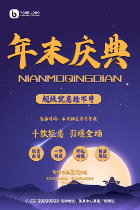 简约时尚星空年末庆典促销宣传海报