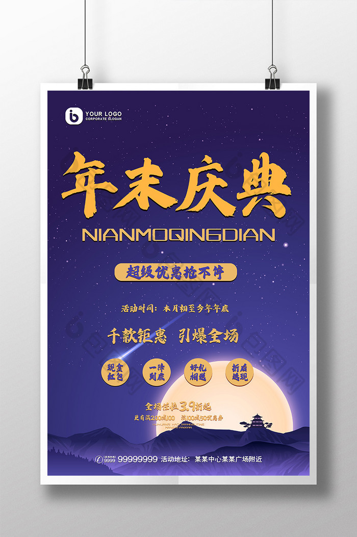 简约时尚星空年末庆典促销宣传海报