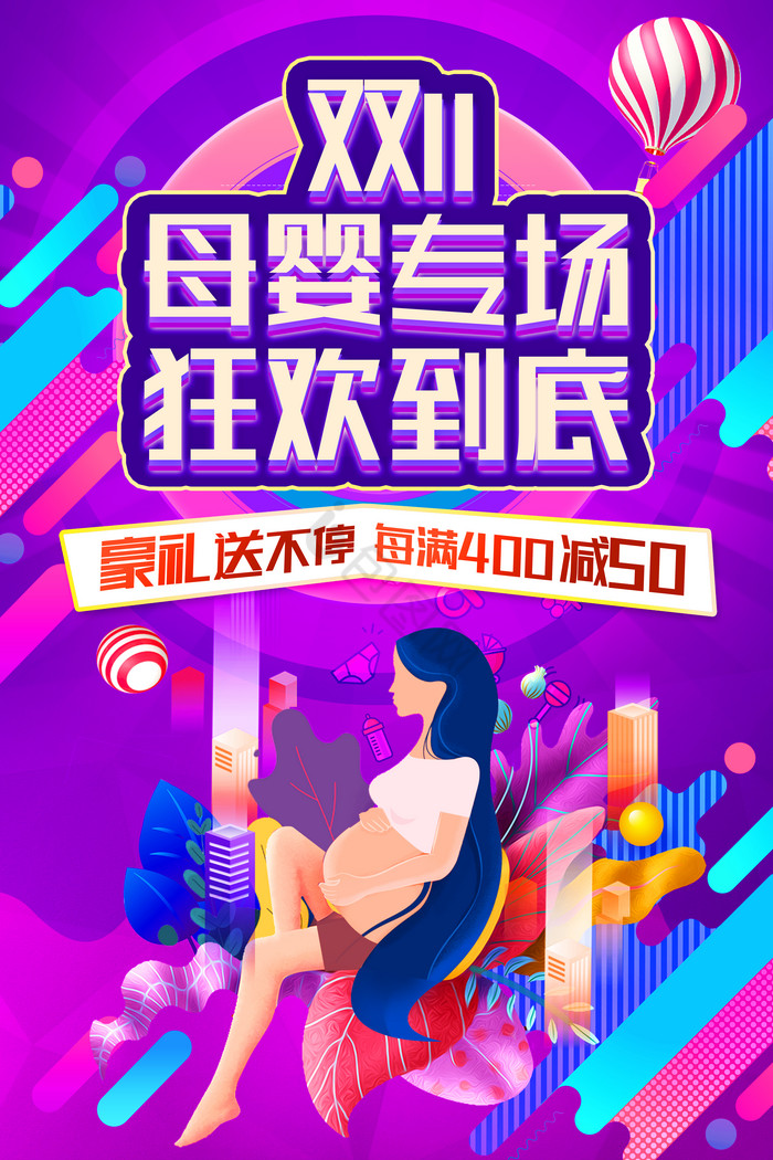 双十一狂欢节母婴专场预售图片