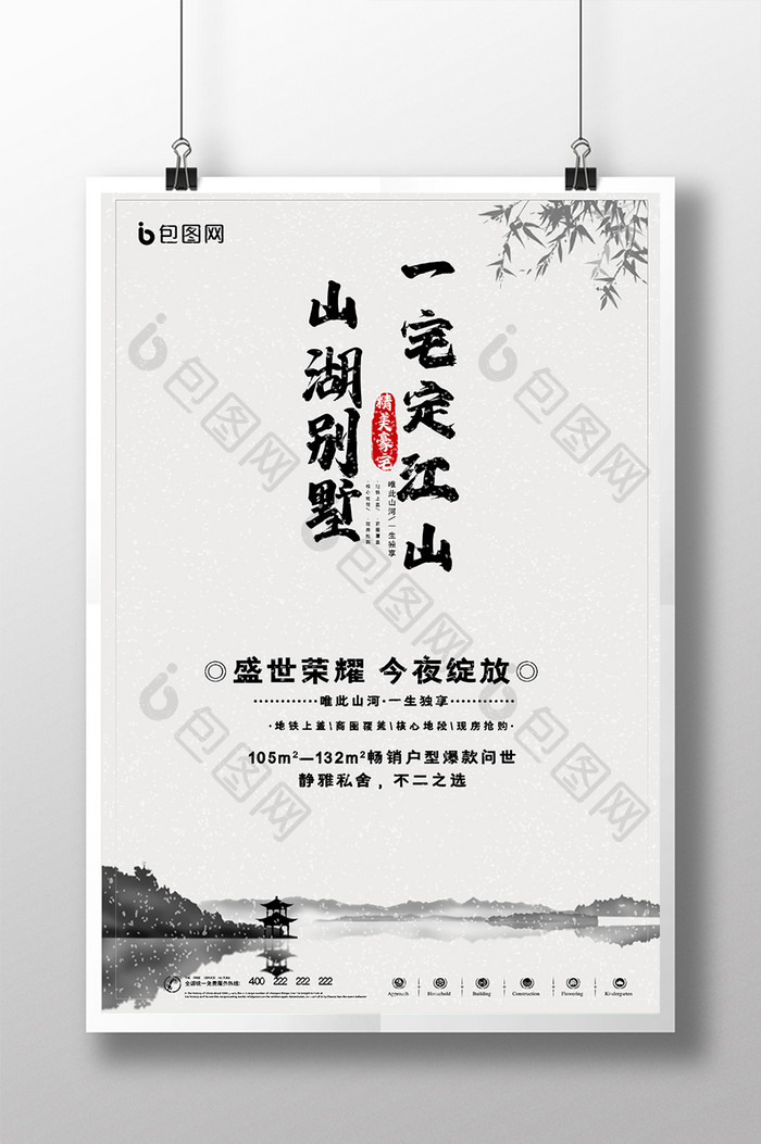 中国风山湖别墅一宅定江山创意地产海报