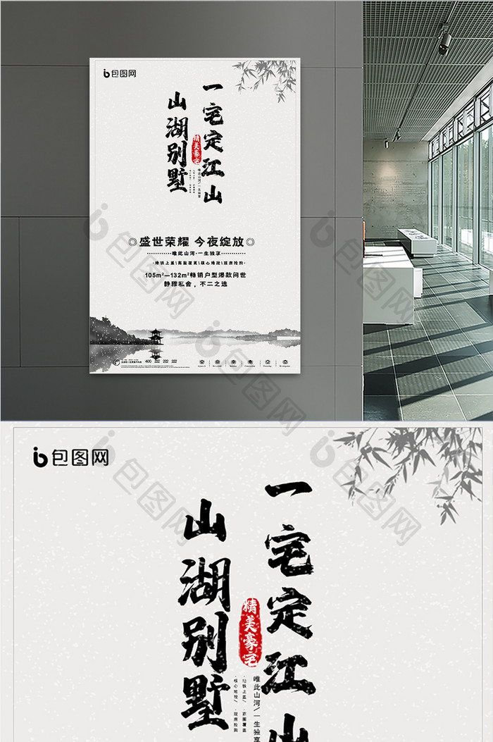 中国风山湖别墅一宅定江山创意地产海报