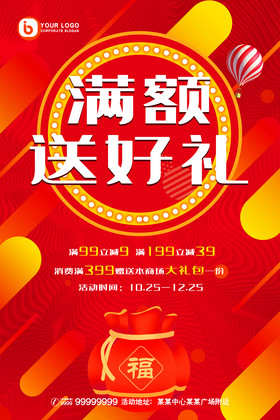 满额送好礼促销