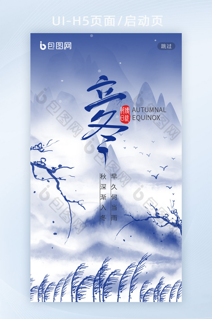 中国风手绘水墨山水立冬H5闪屏页启动页图片图片