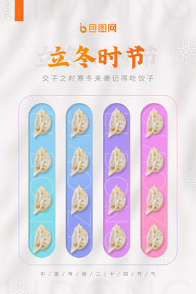 立冬时节吃饺子白色简约海报