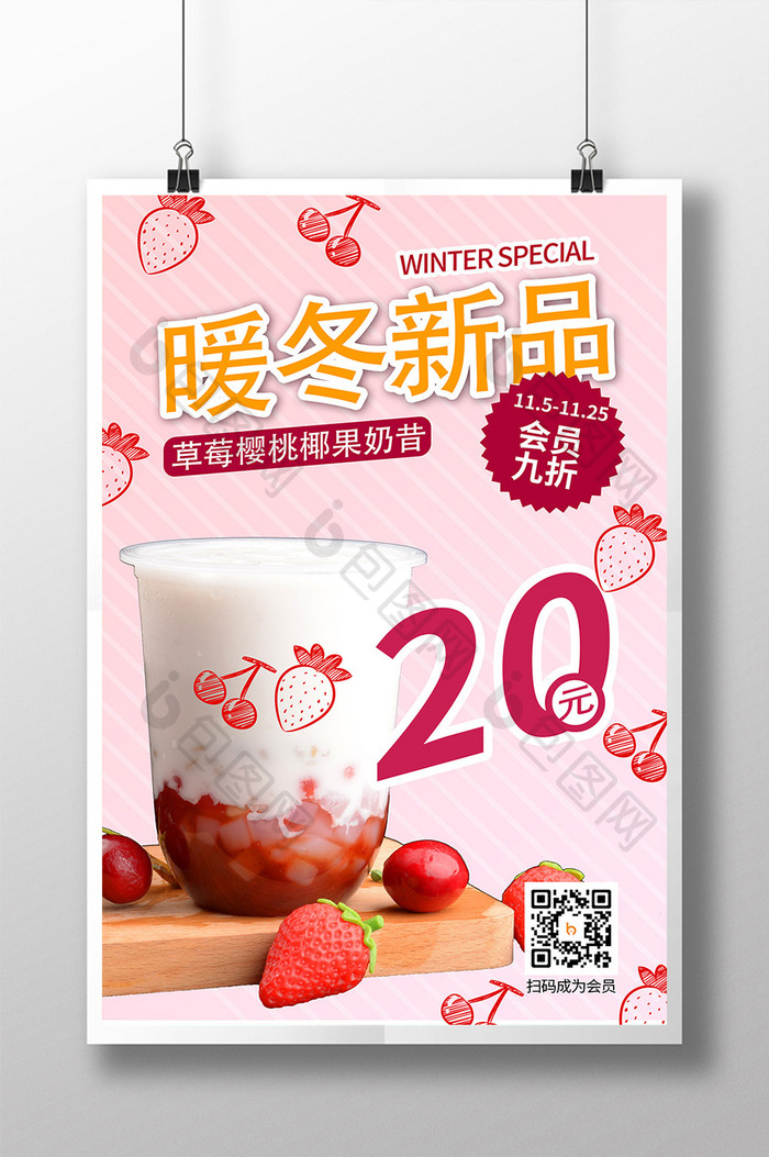 粉色草莓暖冬新品饮品海报
