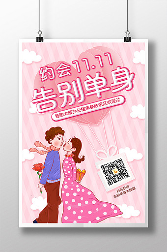 双十一告别单身联谊狂欢派对宣传海报