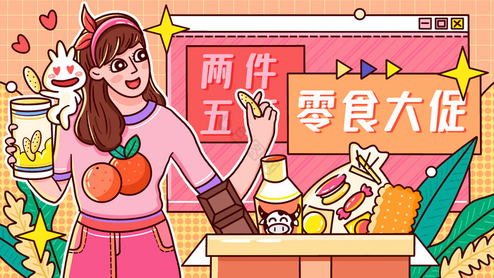 双11购物超市零食促销女孩营销插画